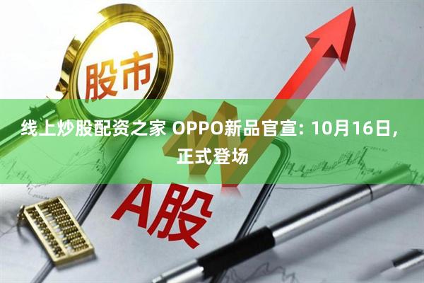 线上炒股配资之家 OPPO新品官宣: 10月16日, 正式登场